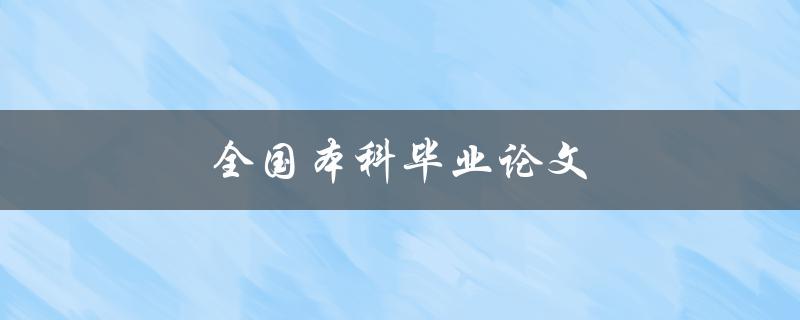 全国本科毕业论文如何写