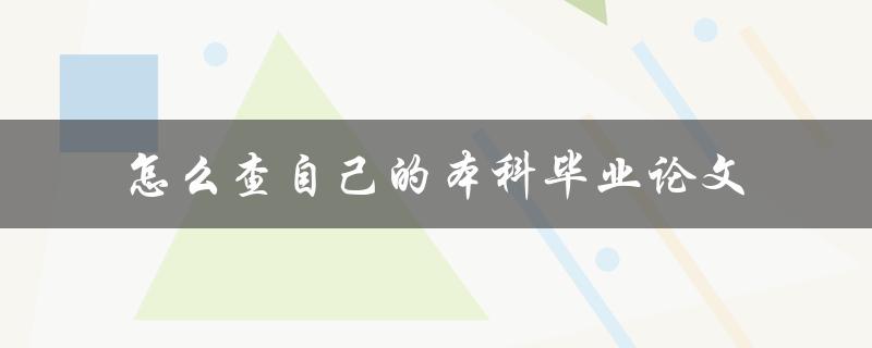 怎么查自己的本科毕业论文