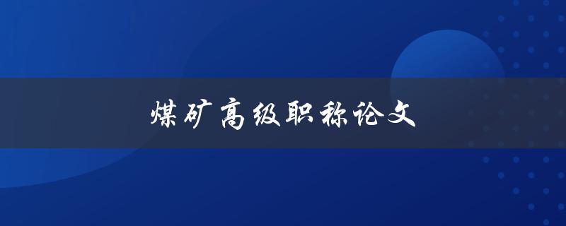 煤矿高级职称论文(如何提高论文质量)