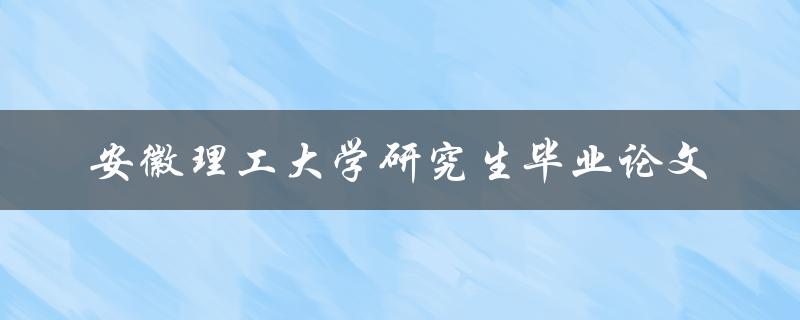 安徽理工大学研究生毕业论文