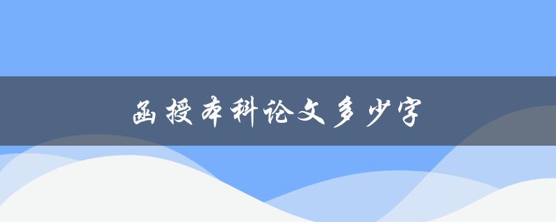 函授本科论文多少字(应该写多少字才能符合要求)