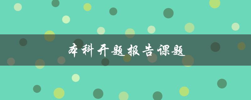 本科开题报告课题(如何选定合适的研究方向)