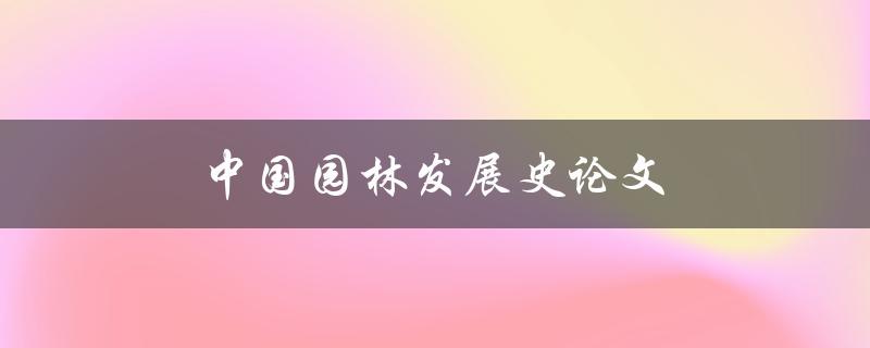 中国园林发展史论文(如何解读传统与现代的融合之道)