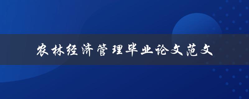 如何撰写一篇优秀的农林经济管理毕业论文范文