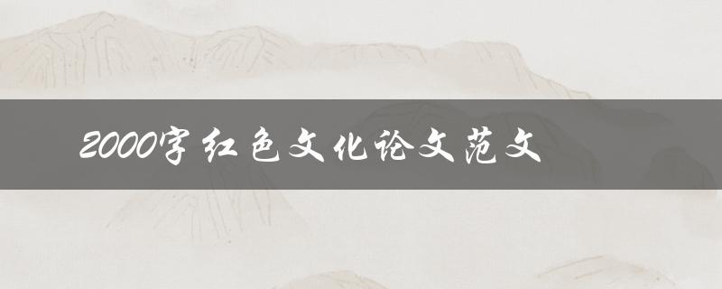 2000字红色文化论文范文