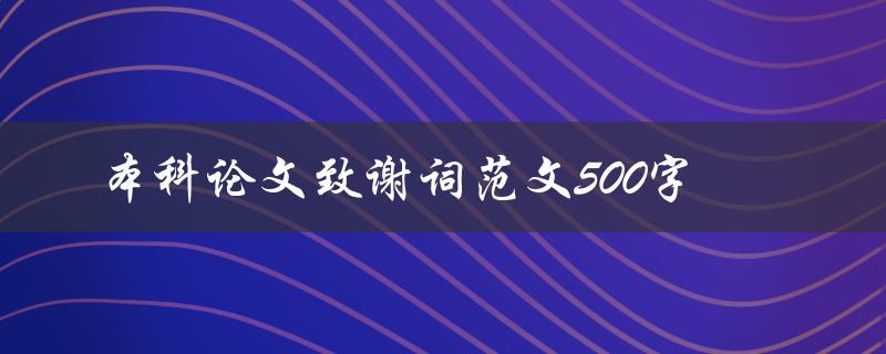 本科论文致谢词范文500字