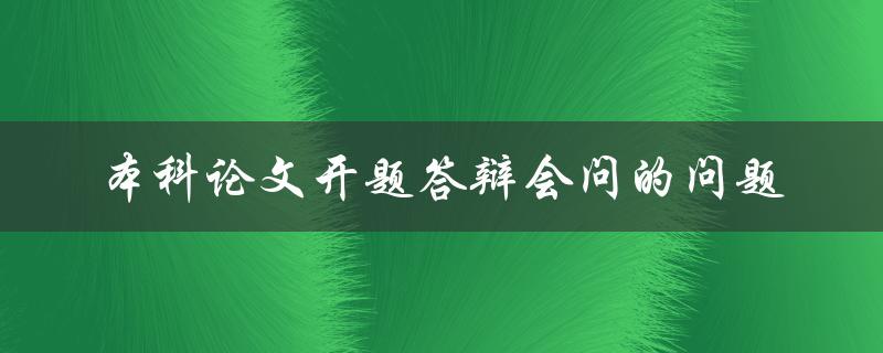 本科论文开题答辩会问的问题