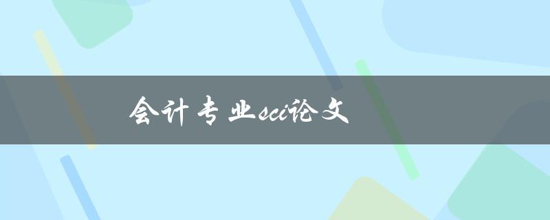 会计专业sci论文(如何撰写高质量的科学论文)