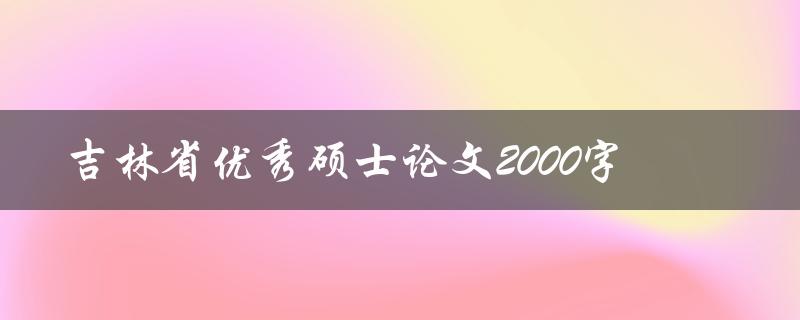 吉林省优秀硕士论文2000字