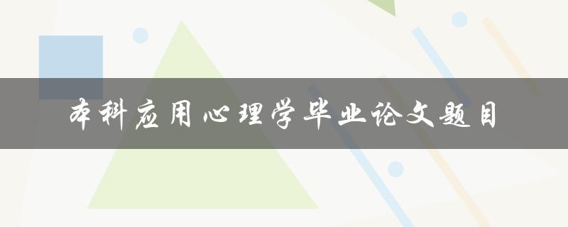 你有哪些本科应用心理学毕业论文题目推荐