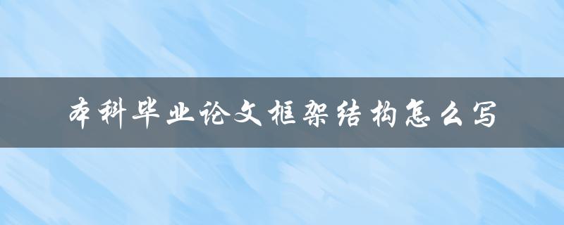 本科毕业论文框架结构怎么写