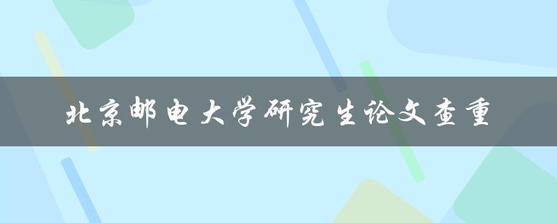 如何进行北京邮电大学研究生论文查重