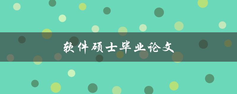 软件硕士毕业论文如何选题