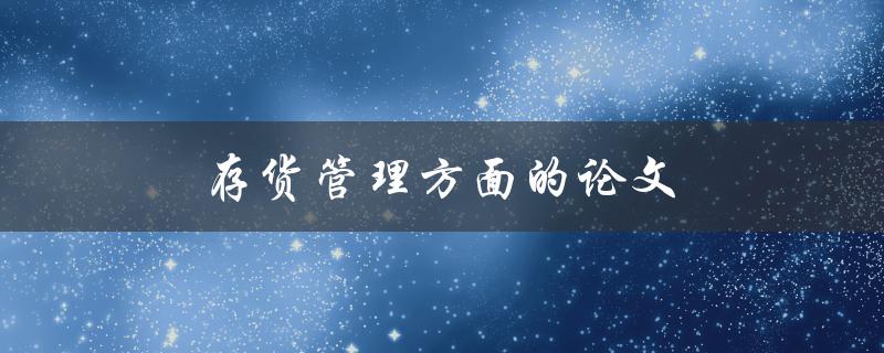 存货管理方面的论文(如何优化企业的库存控制策略)