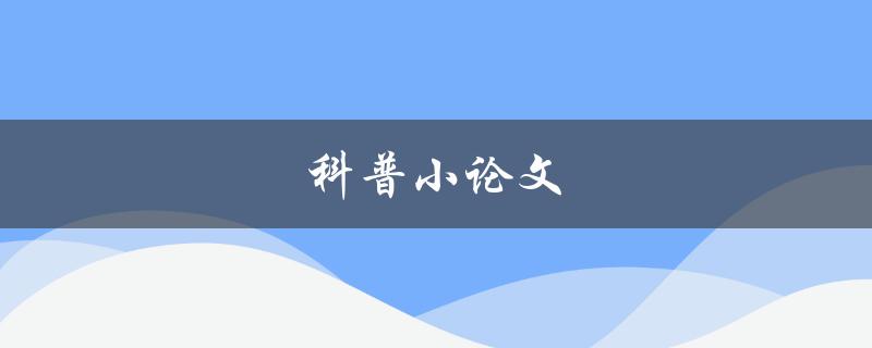 科普小论文(如何让普通人也能轻松理解科学)