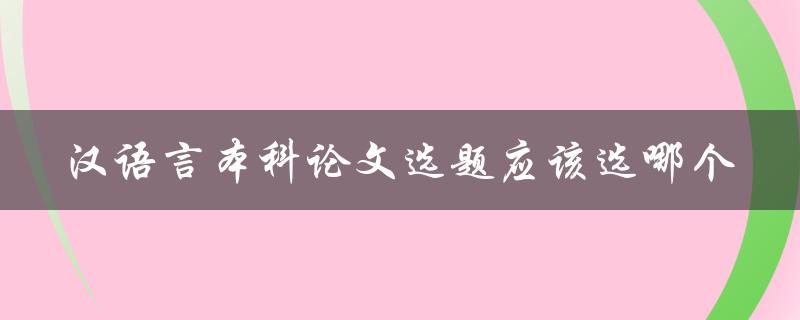 汉语言本科论文选题应该选哪个