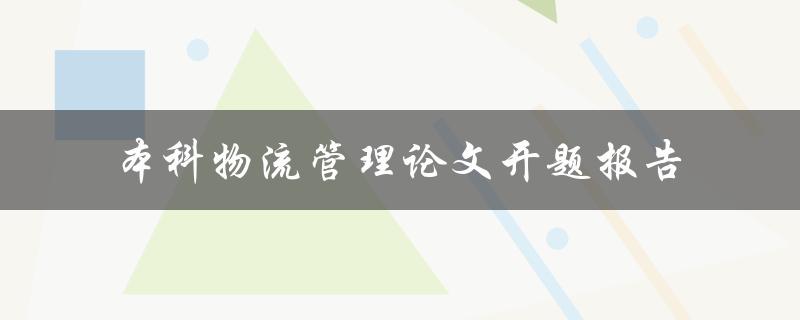 如何撰写一篇本科物流管理论文开题报告