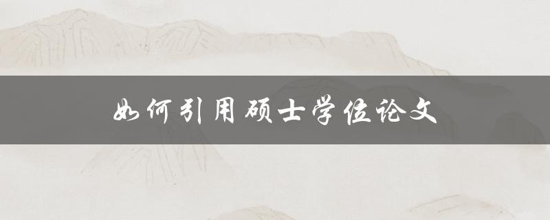 如何引用硕士学位论文