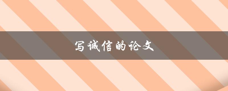 写诚信的论文(如何确保学术作品的诚信性)