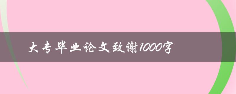 大专毕业论文致谢1000字