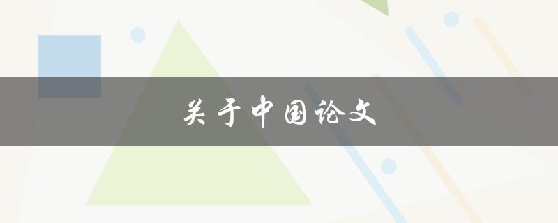 关于中国论文(为什么越来越多的国际学者选择在中国发表论文？)