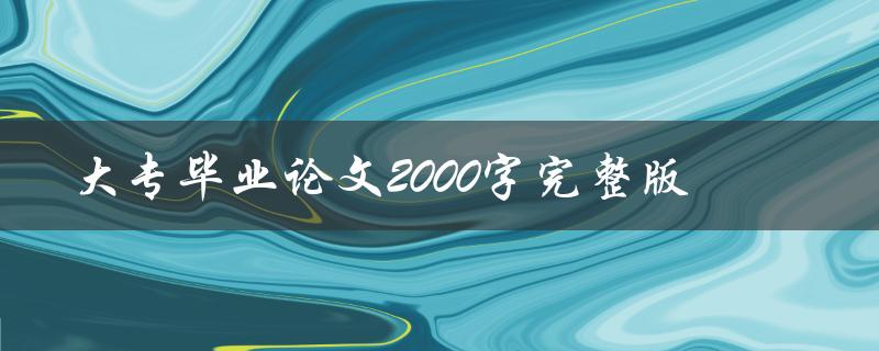 大专毕业论文2000字完整版