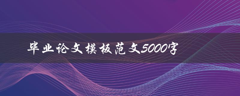 毕业论文模板范文5000字