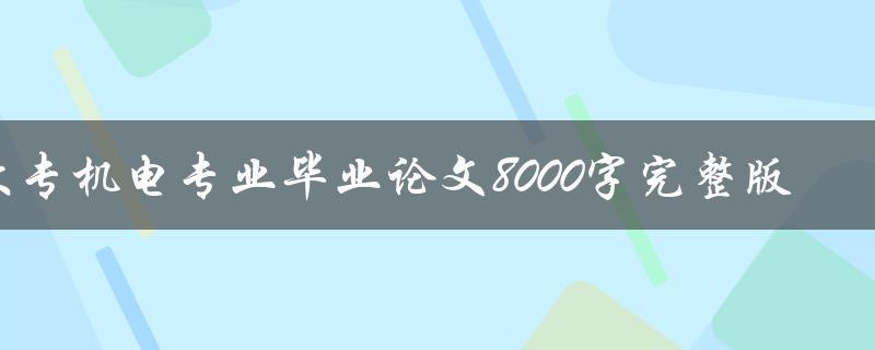 大专机电专业毕业论文8000字完整版