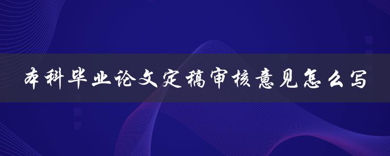 本科毕业论文定稿审核意见怎么写