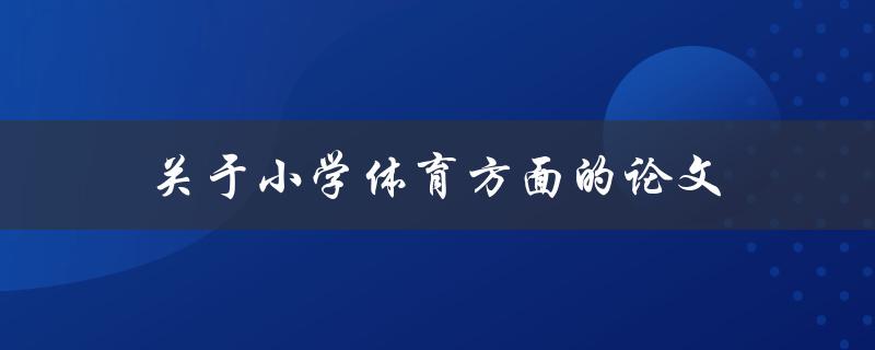 关于小学体育方面的论文(如何提高小学生体育素养)