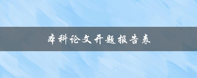 本科论文开题报告表(应该如何填写？)