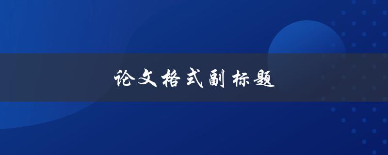 论文格式副标题