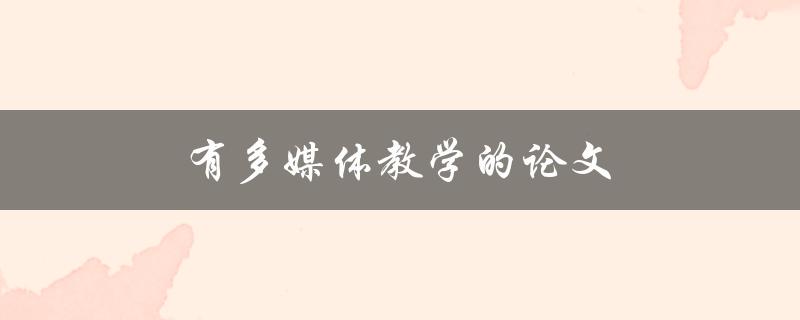 有多媒体教学的论文(如何提高学生学习效果)