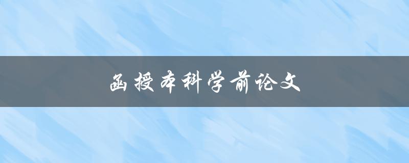 函授本科学前论文(如何顺利完成写作)