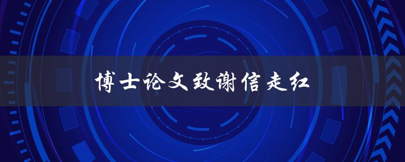 博士论文致谢信走红(为什么致谢信如此重要？)