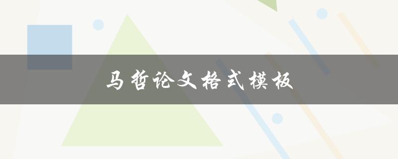 马哲论文格式模板(应该如何使用？)