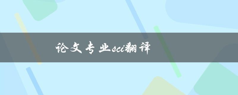 论文专业sci翻译(如何做到准确无误)