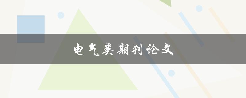 电气类期刊论文(如何写出高质量的论文)