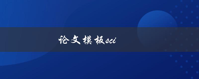 论文模板sci(哪些是最受欢迎的？)