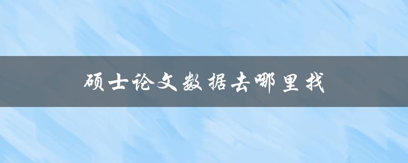 硕士论文数据去哪里找