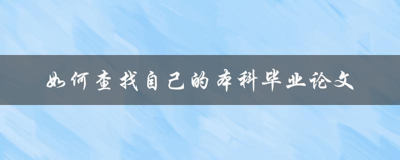 如何查找自己的本科毕业论文