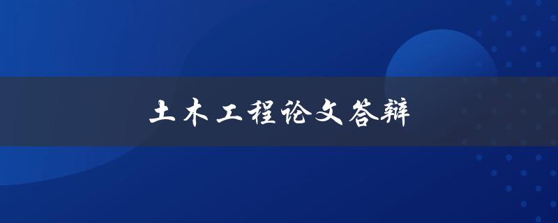 土木工程论文答辩(如何准备和成功应对)