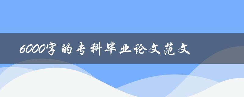 6000字的专科毕业论文范文