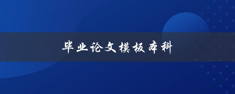 毕业论文模板本科(哪些要素不可缺少)