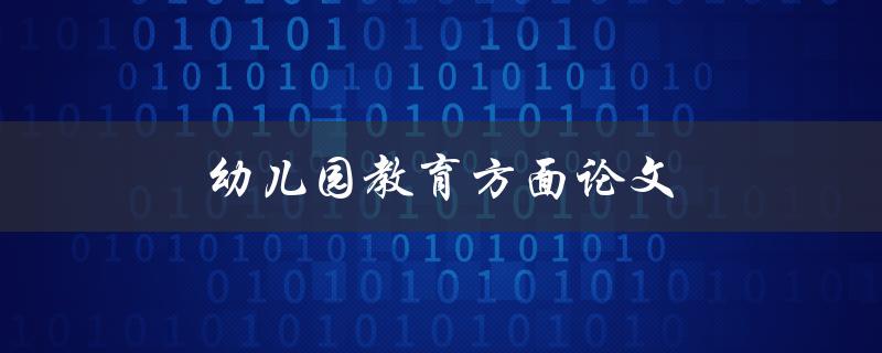 幼儿园教育方面论文(如何提高幼儿园教育质量)