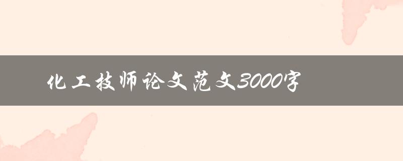 化工技师论文范文3000字