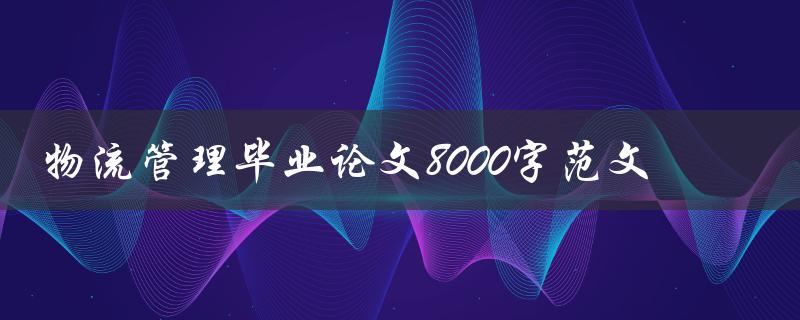 物流管理毕业论文8000字范文