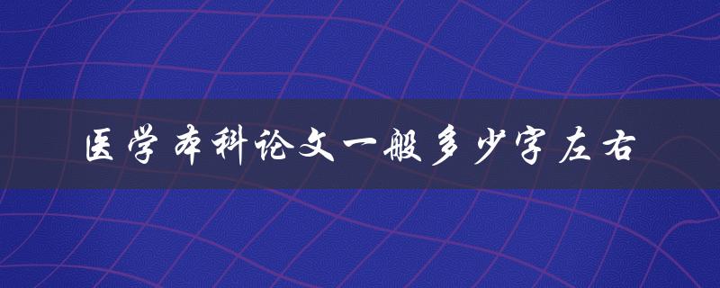 医学本科论文一般多少字左右