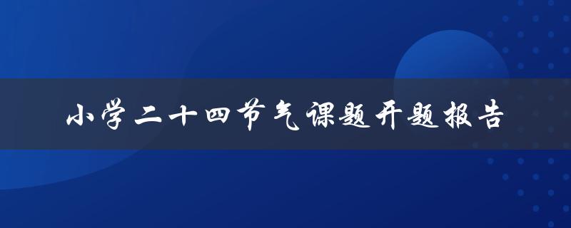 小学二十四节气课题开题报告