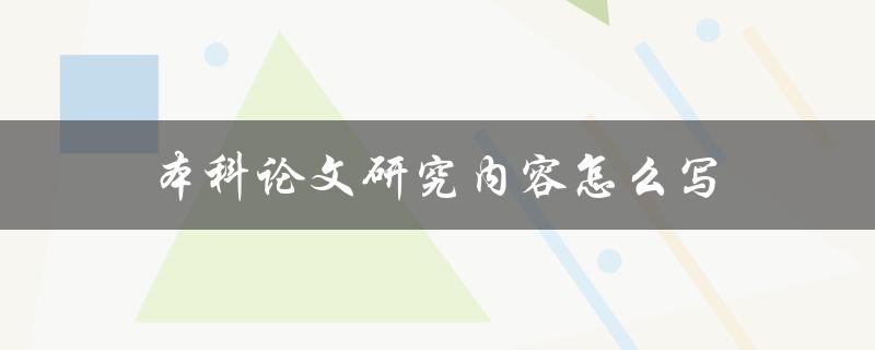 本科论文研究内容怎么写(详细指南)